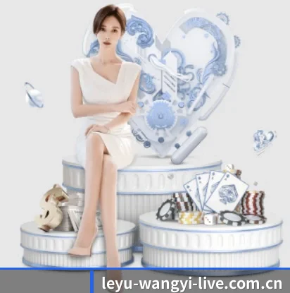 leyu-wangyi-live.com.cn的故事